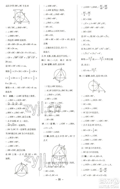 陕西人民教育出版社2023综合应用创新题典中点九年级数学下册华师大版参考答案