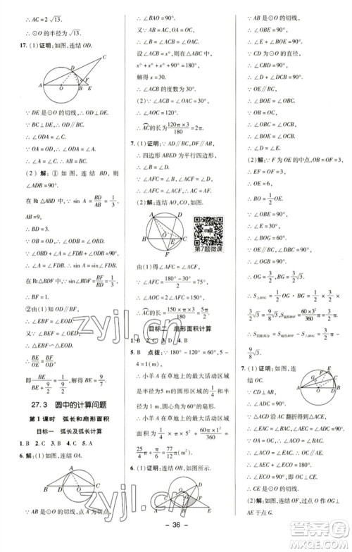 陕西人民教育出版社2023综合应用创新题典中点九年级数学下册华师大版参考答案