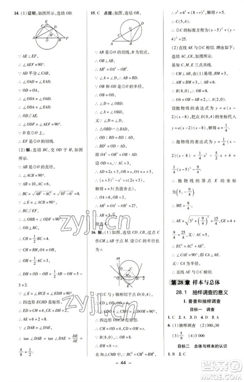 陕西人民教育出版社2023综合应用创新题典中点九年级数学下册华师大版参考答案