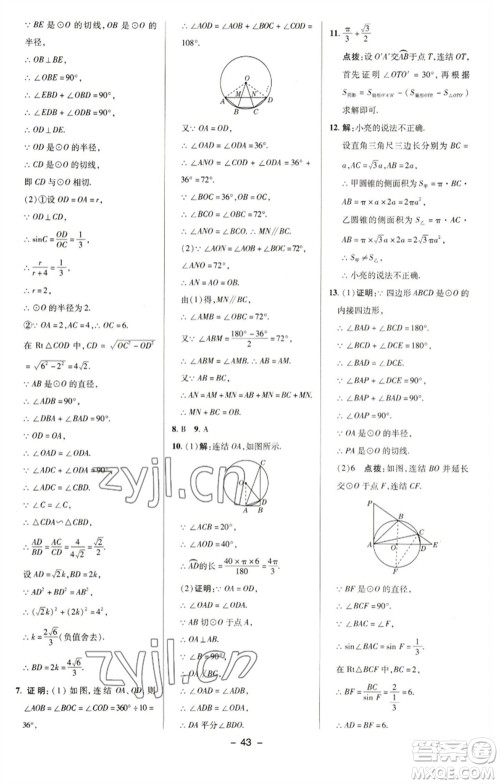 陕西人民教育出版社2023综合应用创新题典中点九年级数学下册华师大版参考答案