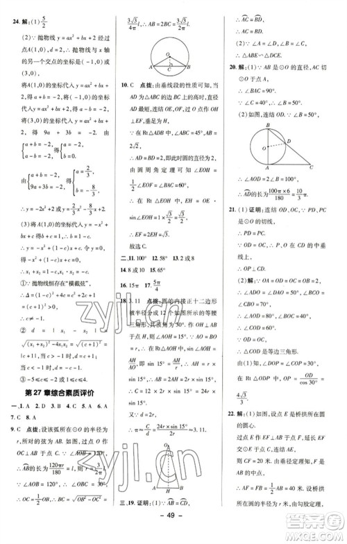 陕西人民教育出版社2023综合应用创新题典中点九年级数学下册华师大版参考答案