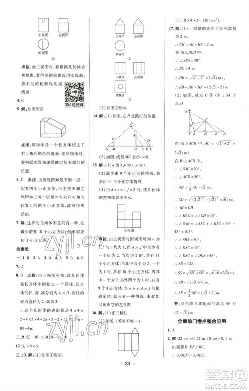 陕西人民教育出版社2023综合应用创新题典中点九年级数学下册沪科版参考答案