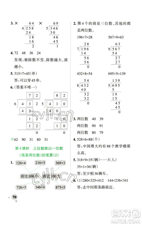 辽宁教育出版社2023小学学霸作业本三年级下册数学青岛版山东专版参考答案