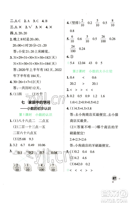 辽宁教育出版社2023小学学霸作业本三年级下册数学青岛版山东专版参考答案