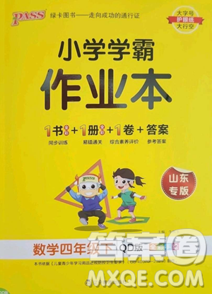 辽宁教育出版社2023小学学霸作业本四年级下册数学青岛版山东专版参考答案 辽宁教育出版社2023小学学霸作业本四年级下册数学青岛版山东专版参考答案