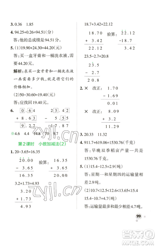辽宁教育出版社2023小学学霸作业本四年级下册数学青岛版山东专版参考答案
