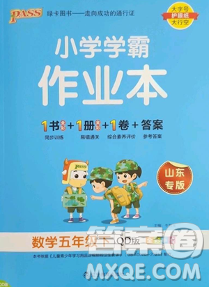 辽宁教育出版社2023小学学霸作业本五年级下册数学青岛版山东专版参考答案 辽宁教育出版社2023小学学霸作业本五年级下册数学青岛版山东专版参考答案