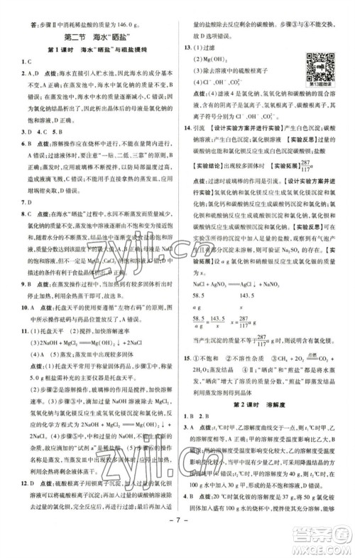 陕西人民教育出版社2023综合应用创新题典中点九年级化学下册鲁教版参考答案 陕西人民教育出版社2023综合应用创新题典中点九年级化学下册鲁教版参考答案