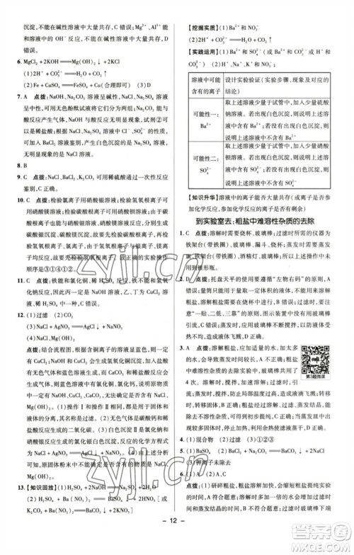 陕西人民教育出版社2023综合应用创新题典中点九年级化学下册鲁教版参考答案 陕西人民教育出版社2023综合应用创新题典中点九年级化学下册鲁教版参考答案