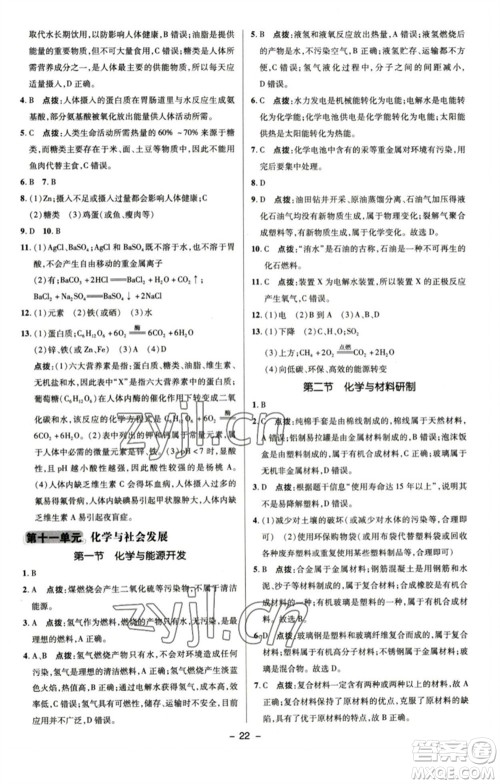 陕西人民教育出版社2023综合应用创新题典中点九年级化学下册鲁教版参考答案 陕西人民教育出版社2023综合应用创新题典中点九年级化学下册鲁教版参考答案