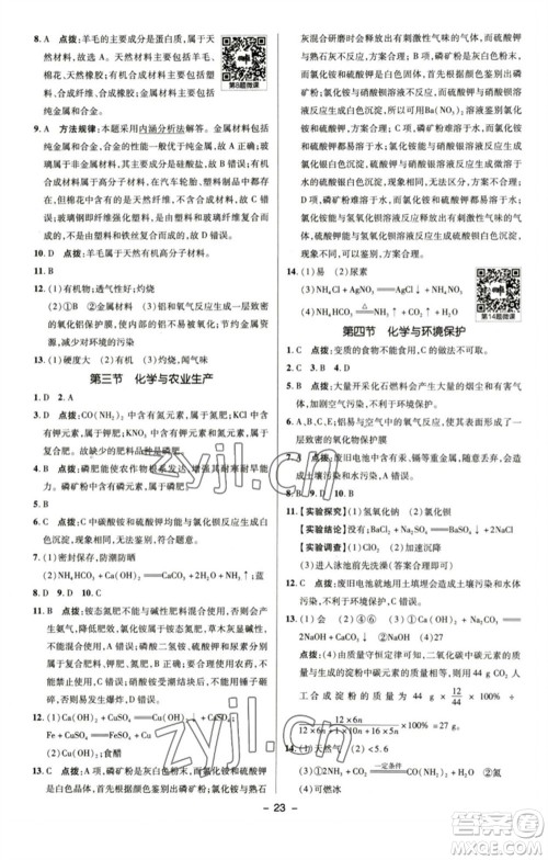 陕西人民教育出版社2023综合应用创新题典中点九年级化学下册鲁教版参考答案 陕西人民教育出版社2023综合应用创新题典中点九年级化学下册鲁教版参考答案