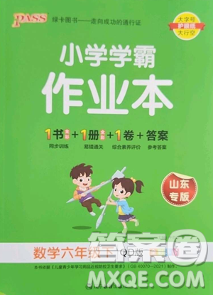 辽宁教育出版社2023小学学霸作业本六年级下册数学青岛版山东专版参考答案