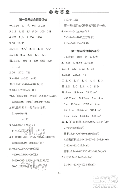 辽宁教育出版社2023小学学霸作业本六年级下册数学青岛版山东专版参考答案