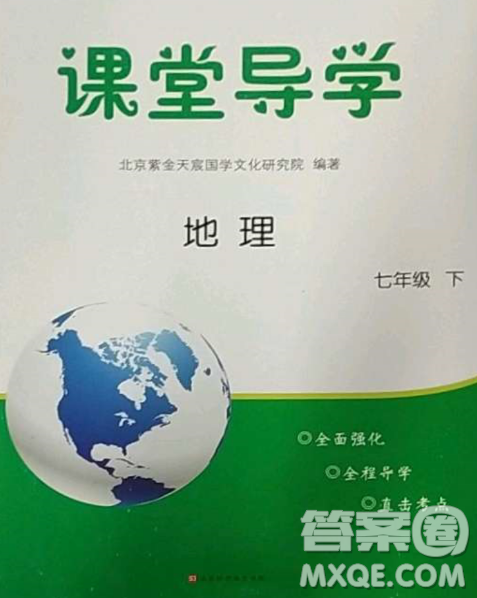 北京时代华文书局2023课堂导学七年级地理下册湘教版答案