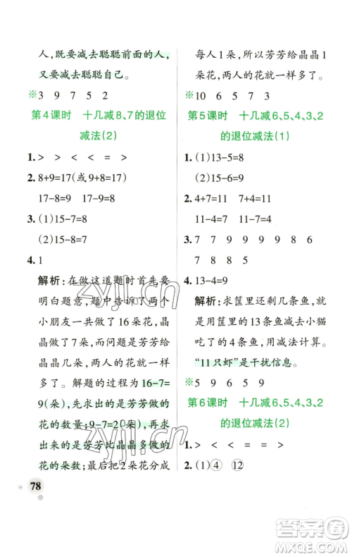 辽宁教育出版社2023小学学霸作业本一年级下册数学青岛版山东专版参考答案