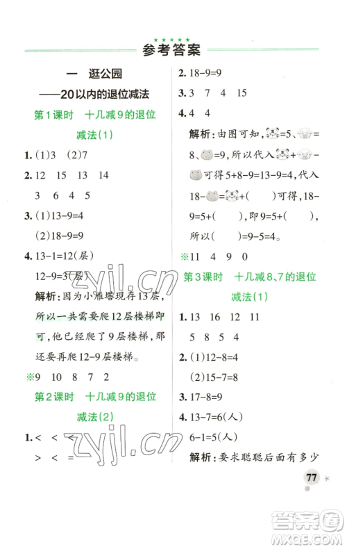 辽宁教育出版社2023小学学霸作业本一年级下册数学青岛版山东专版参考答案