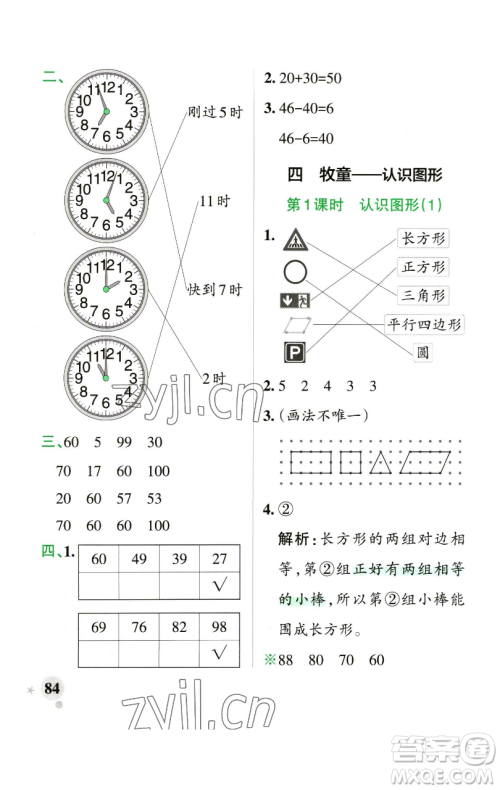 辽宁教育出版社2023小学学霸作业本一年级下册数学青岛版山东专版参考答案