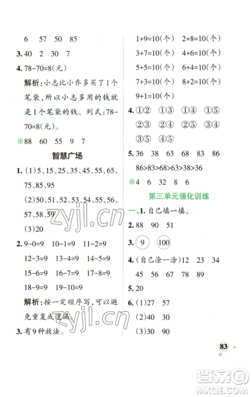 辽宁教育出版社2023小学学霸作业本一年级下册数学青岛版山东专版参考答案