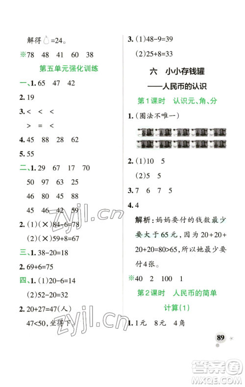 辽宁教育出版社2023小学学霸作业本一年级下册数学青岛版山东专版参考答案