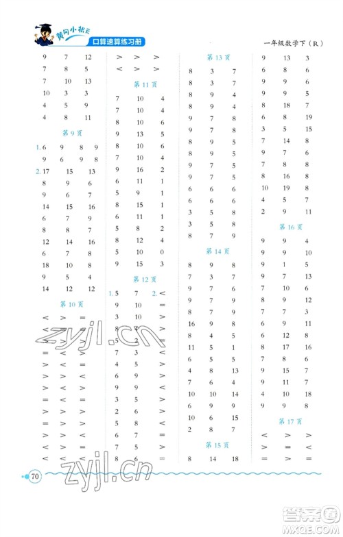 龙门书局2023黄冈小状元口算速算练习册一年级数学下册人教版参考答案