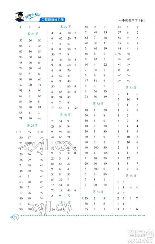 龙门书局2023黄冈小状元口算速算练习册一年级数学下册人教版参考答案