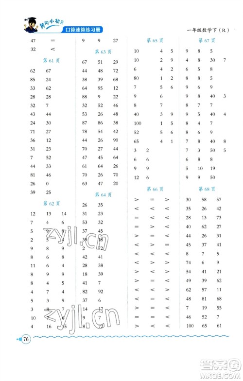 龙门书局2023黄冈小状元口算速算练习册一年级数学下册人教版参考答案