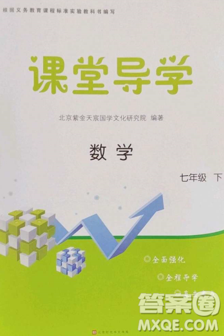 北京时代华文书局2023课堂导学七年级数学下册人教版答案