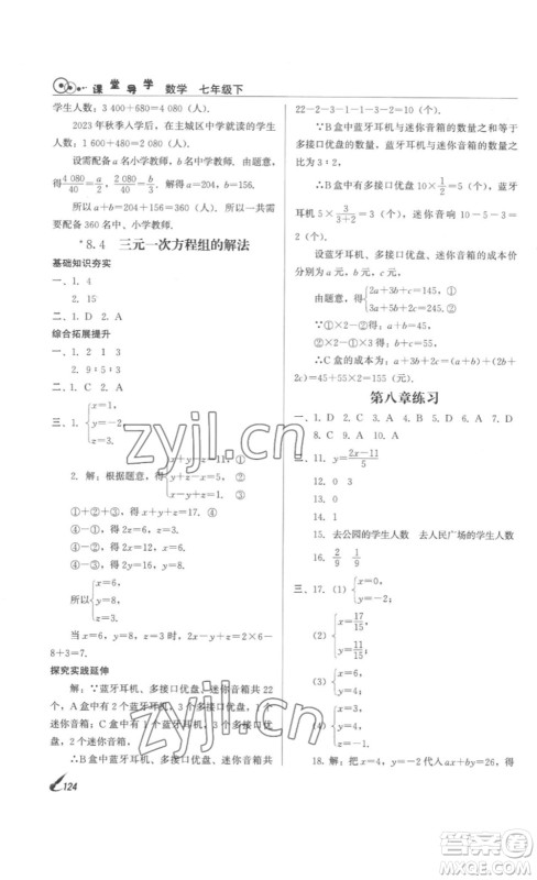 北京时代华文书局2023课堂导学七年级数学下册人教版答案