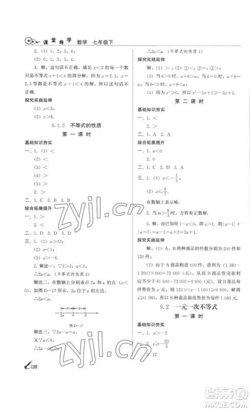 北京时代华文书局2023课堂导学七年级数学下册人教版答案