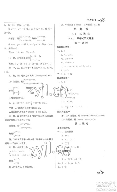 北京时代华文书局2023课堂导学七年级数学下册人教版答案