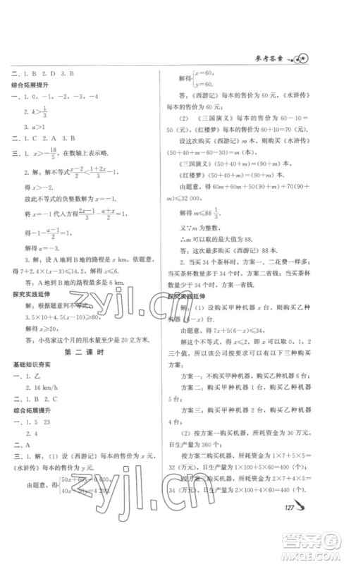 北京时代华文书局2023课堂导学七年级数学下册人教版答案