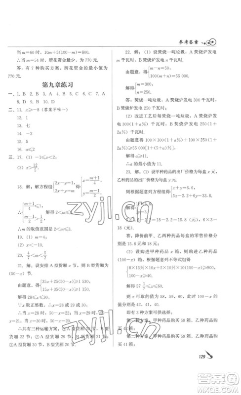 北京时代华文书局2023课堂导学七年级数学下册人教版答案