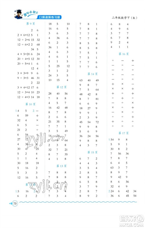 龙门书局2023黄冈小状元口算速算练习册二年级数学下册人教版参考答案 龙门书局2023黄冈小状元口算速算练习册二年级数学下册人教版参考答案
