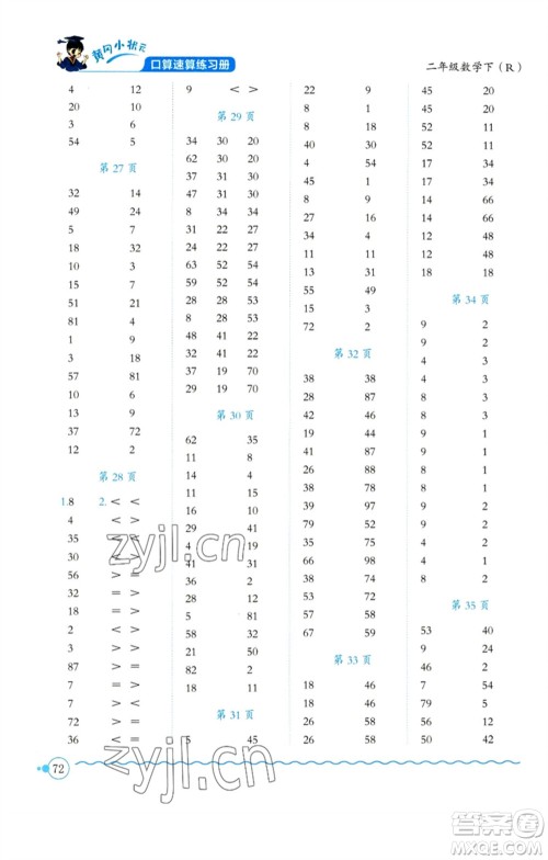 龙门书局2023黄冈小状元口算速算练习册二年级数学下册人教版参考答案