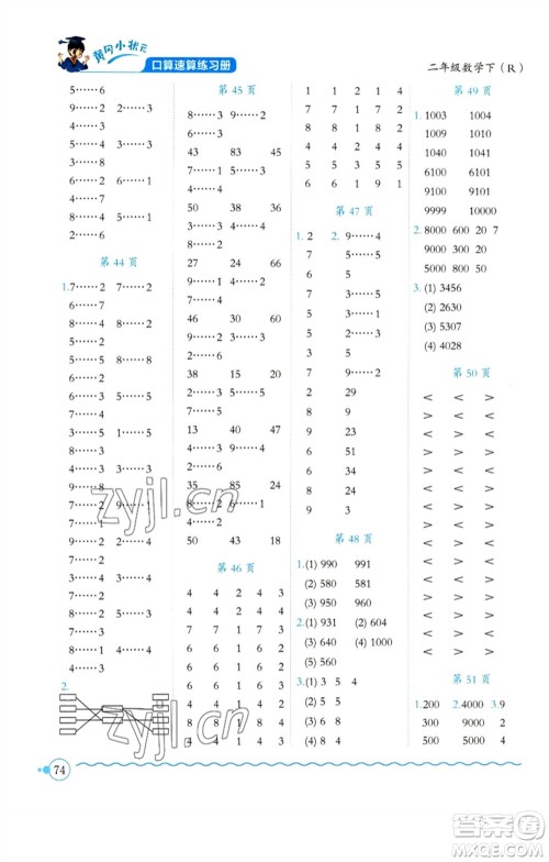 龙门书局2023黄冈小状元口算速算练习册二年级数学下册人教版参考答案 龙门书局2023黄冈小状元口算速算练习册二年级数学下册人教版参考答案