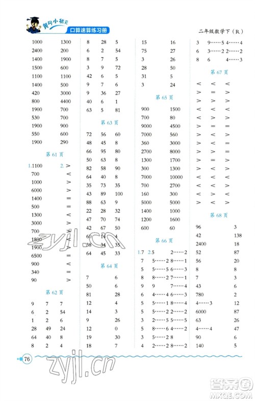 龙门书局2023黄冈小状元口算速算练习册二年级数学下册人教版参考答案