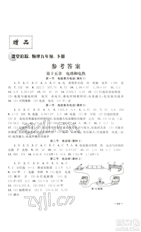 江苏凤凰美术出版社2023课堂追踪九年级物理下册苏科版答案 江苏凤凰美术出版社2023课堂追踪九年级物理下册苏科版答案