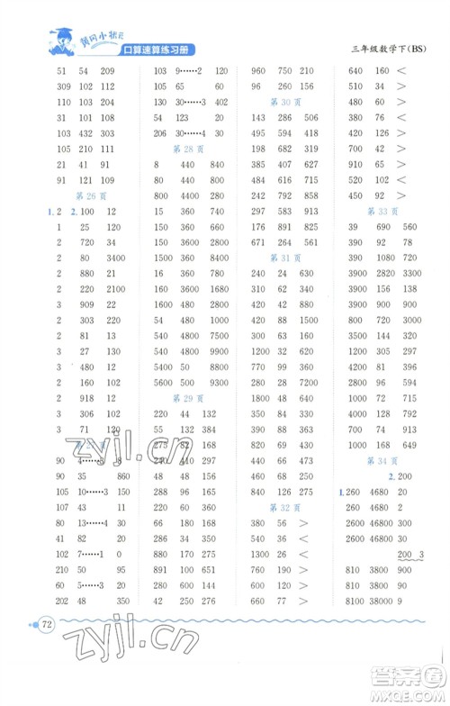 龙门书局2023黄冈小状元口算速算练习册三年级数学下册北师大版参考答案