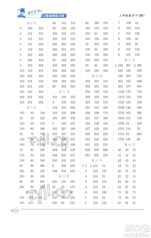 龙门书局2023黄冈小状元口算速算练习册三年级数学下册北师大版参考答案