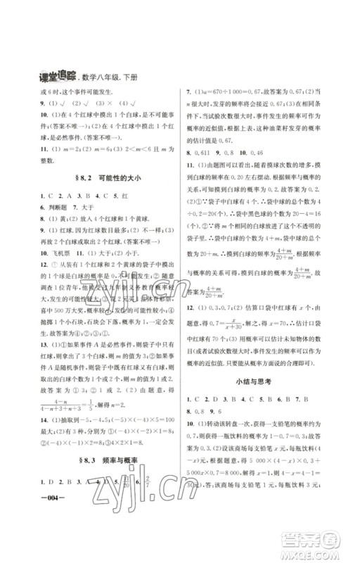 江苏凤凰美术出版社2023课堂追踪八年级数学下册苏科版答案