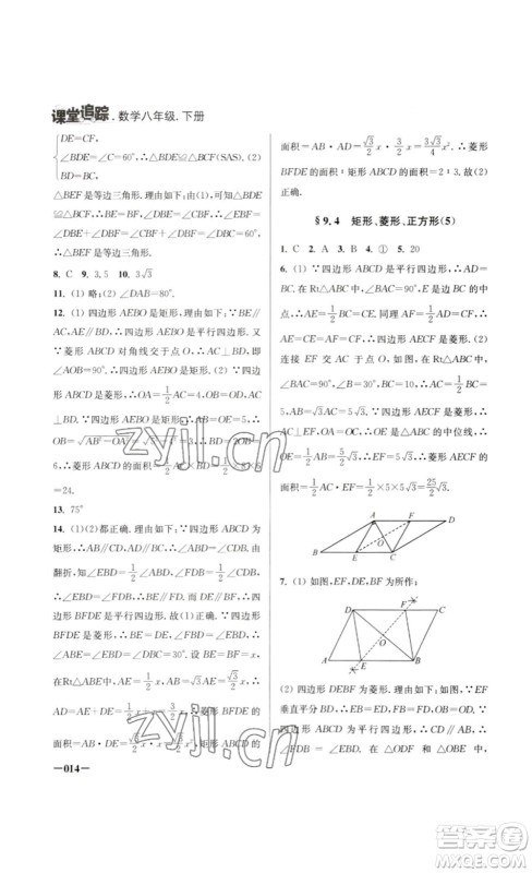 江苏凤凰美术出版社2023课堂追踪八年级数学下册苏科版答案