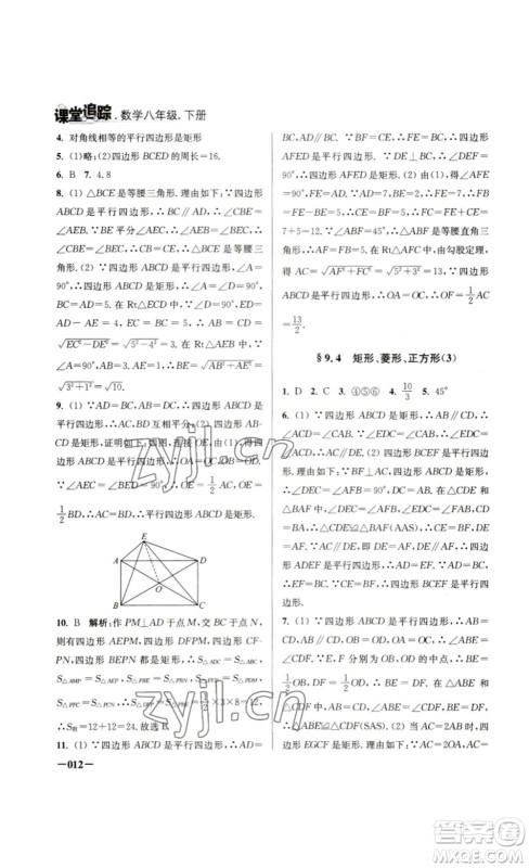 江苏凤凰美术出版社2023课堂追踪八年级数学下册苏科版答案