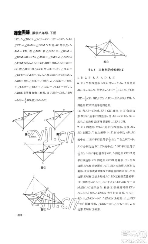 江苏凤凰美术出版社2023课堂追踪八年级数学下册苏科版答案