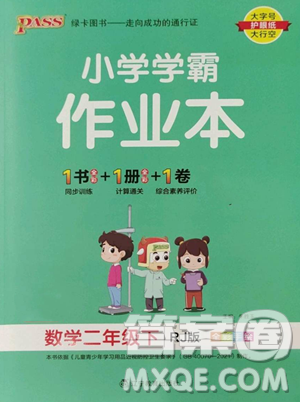 辽宁教育出版社2023小学学霸作业本二年级下册数学人教版参考答案