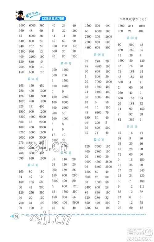 龙门书局2023黄冈小状元口算速算练习册三年级数学下册人教版参考答案