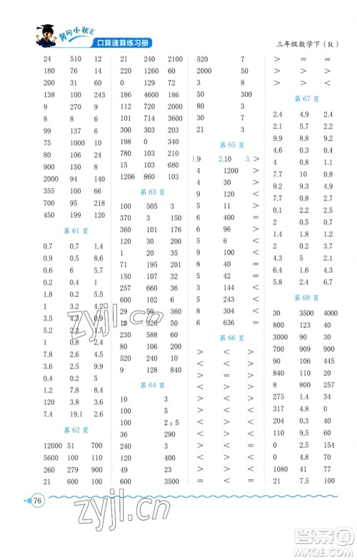 龙门书局2023黄冈小状元口算速算练习册三年级数学下册人教版参考答案