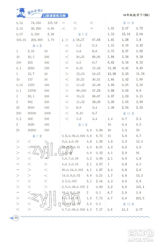 龙门书局2023黄冈小状元口算速算练习册四年级数学下册北师大版参考答案