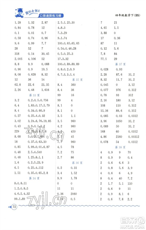龙门书局2023黄冈小状元口算速算练习册四年级数学下册北师大版参考答案 龙门书局2023黄冈小状元口算速算练习册四年级数学下册北师大版参考答案