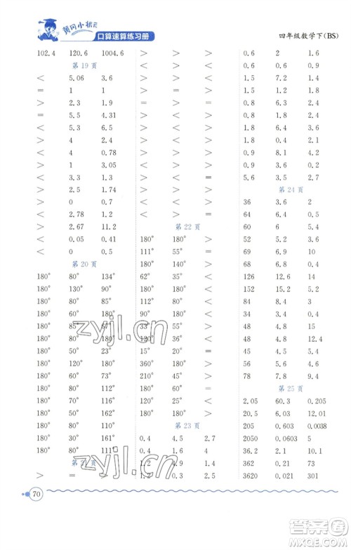 龙门书局2023黄冈小状元口算速算练习册四年级数学下册北师大版参考答案 龙门书局2023黄冈小状元口算速算练习册四年级数学下册北师大版参考答案