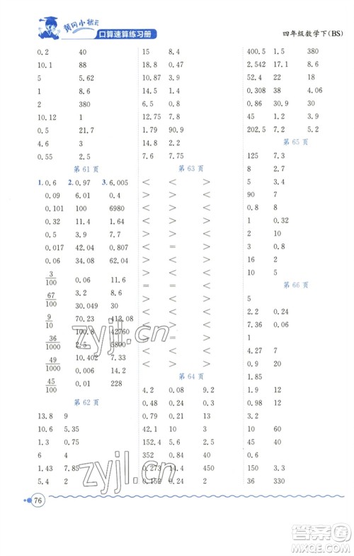 龙门书局2023黄冈小状元口算速算练习册四年级数学下册北师大版参考答案 龙门书局2023黄冈小状元口算速算练习册四年级数学下册北师大版参考答案